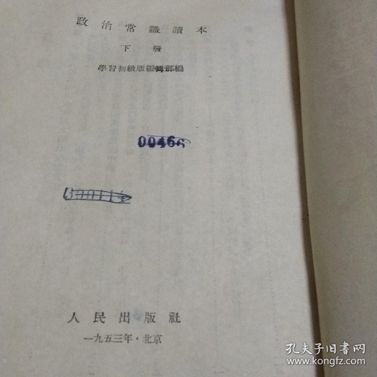 政治常识读本上册／学习杂志社出版／政治常识，读本下册／人民出版社