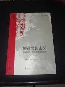 解读恐怖主义：恐怖组织、恐怖策略及其应对（第三版）