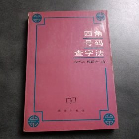 四角号码查字法