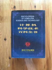 计算机科学技术百科全书