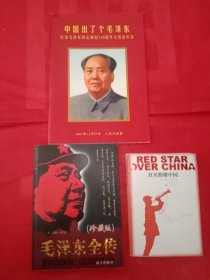《中国出了个毛泽东————纪念毛泽东同志诞辰一百一十周年大型音乐会》《红星照耀中国》《毛泽东传记》