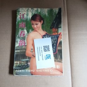 江南春韵，人体艺术摄影，下册