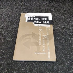 实验方法：经济学家入门基础