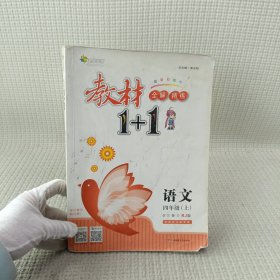 教材1+1同步讲习：语文（四年级上 RJ版 创新彩绘本）