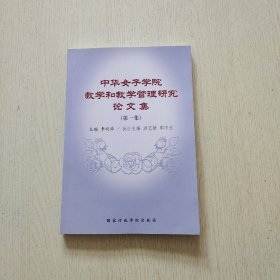 中华女子学院教学和教学管理研究论文集.第一集