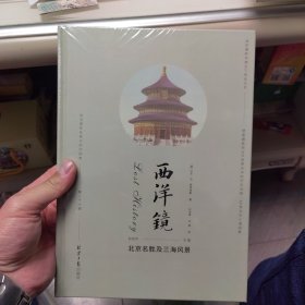 西洋镜丛书（23-27辑共7册）五脊六兽 中国园林上下册 中国宝塔Ⅱ上下  北京名胜及三海风景 中国衣冠举止图解