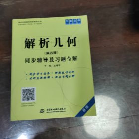 解析几何(第四版)同步辅导及习题全解