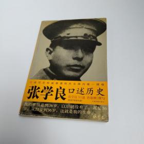 张学良口述历史