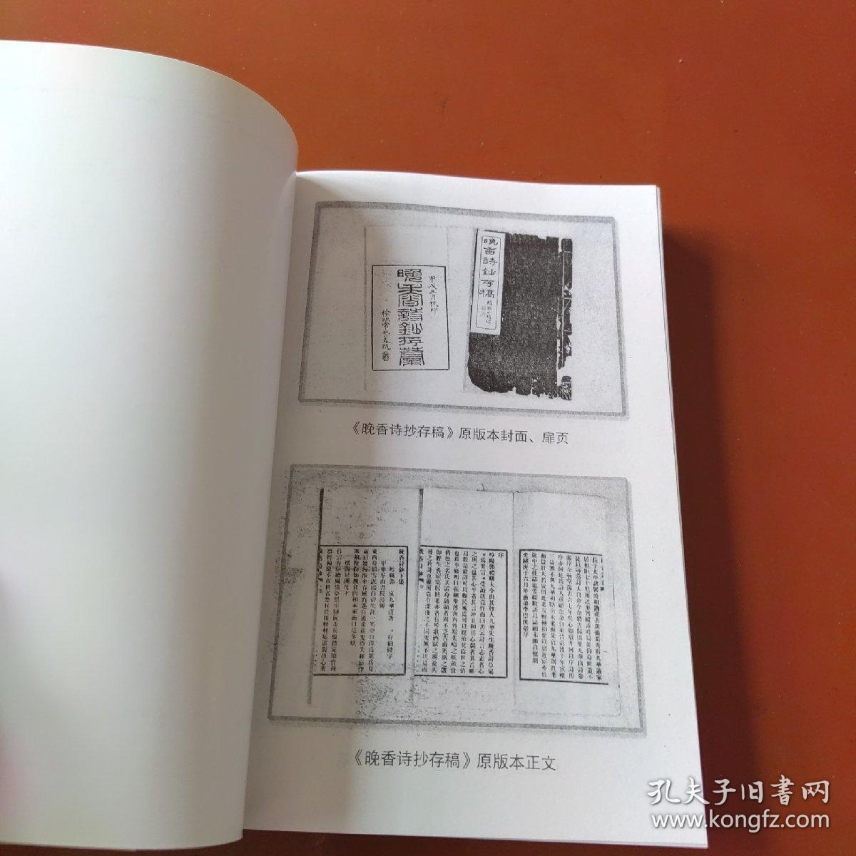 晚香诗钞存稿注释、郭岚晚香诗钞研究 二册