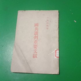 国共谈判：1944年【国共谈判重要文献】周恩来、林祖涵、延安