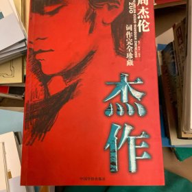杰作-周杰伦词作完全珍藏
