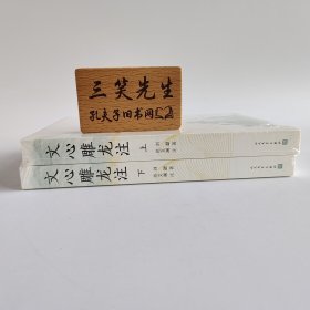 文心雕龙注