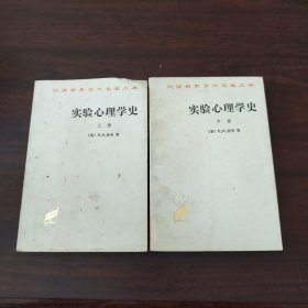 实验心理学史（上下册）