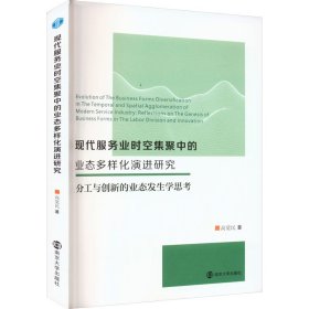 現(xiàn)代服務(wù)業(yè)時(shí)空集聚中的業(yè)態(tài)多樣化演進(jìn)研究 分工與創(chuàng)新的業(yè)態(tài)發(fā)生學(xué)思考