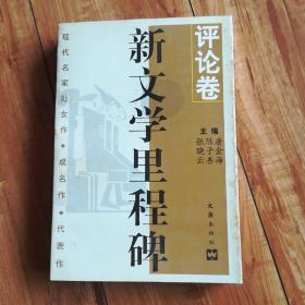 新文学里程碑・评论卷