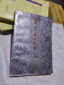 义云高大师 1992年，正版一版一印