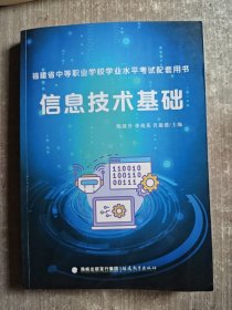 信息技术基础 陈国升 李祝英 肖能德 福建教育出版社 9787533490690