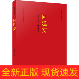 回延安