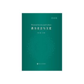 西方社会与文化