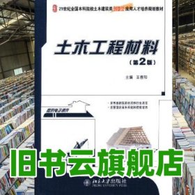 土木工程材料第2版第二版 王春阳 北京大学出版社 9787301229262