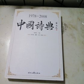 中国诗典（1978-2008）