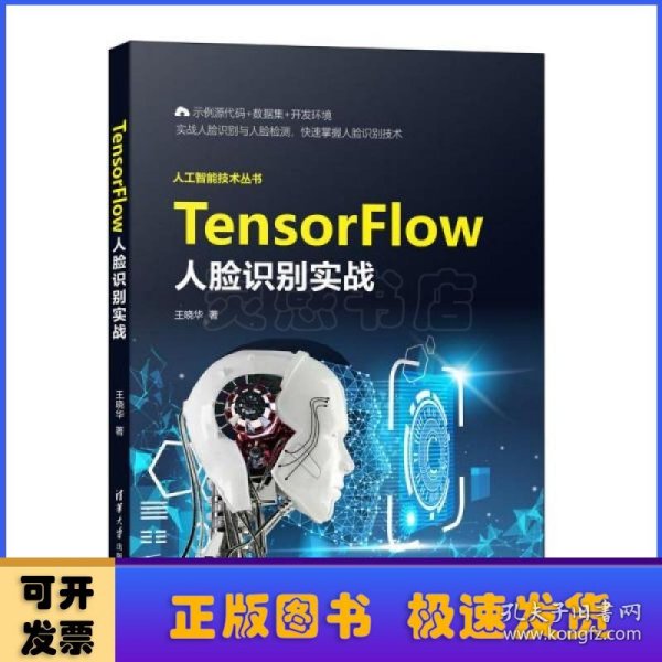 TensorFlow人脸识别实战