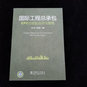 国际工程总承包EPC交钥匙合同与管理