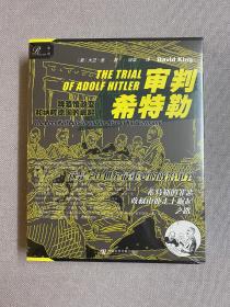 索恩丛书·审判希特勒:啤酒馆政变和纳粹德国的崛起