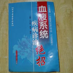 血液系统疾病诊治绝招