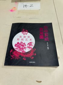 动物剪纸·百龙图