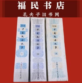 1984年一版一印 中国成语故事 3厚册全 平装本