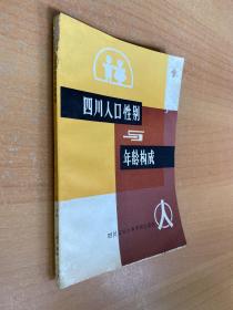 四川人口性别与年龄构成