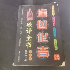 逢凶化吉