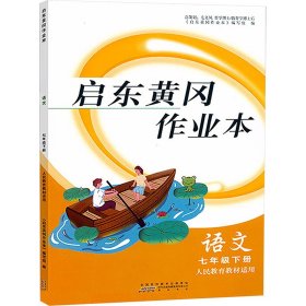 启东黄冈作业本：语文（七年级下册 人民教育教材适用）