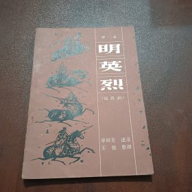 明英烈（战滁州）