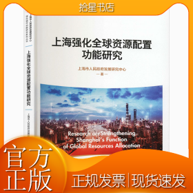 上海强化全球资源配置功能研究