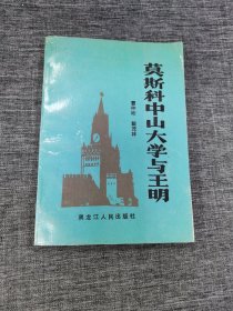 莫斯科中山大学与王明