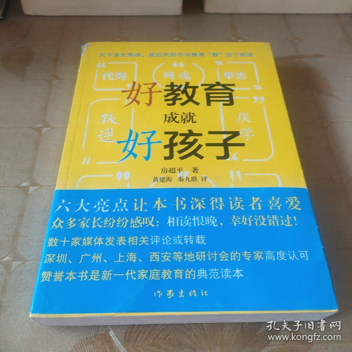 好教育成就好孩子——解密熊孩变学霸的45条法则