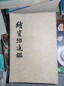 续资治通鉴 合售5本