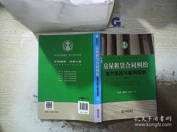 房屋租赁合同纠纷裁判思路与裁判规则