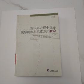 现代化进程中党的领导制度与执政方式新论