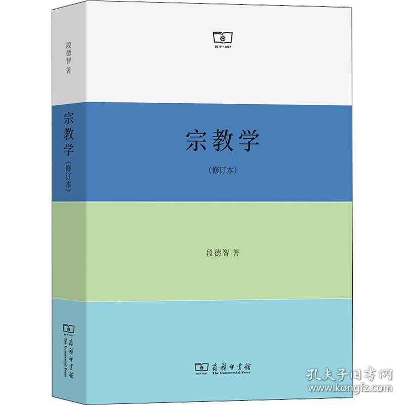 宗教学(修订本)