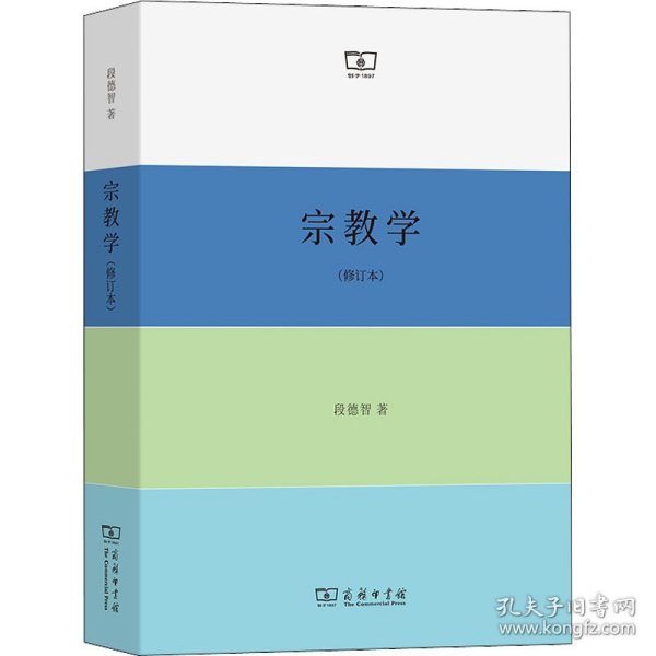 宗教学(修订本)