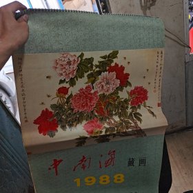 中南海藏画1988年挂历（全13张）新华出版社