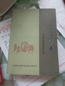 浮山民俗览要一浮山文史资料第八辑