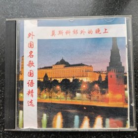 外国名曲精选 莫斯科郊外的晚上（已试看）CD［光盘售出概不退换】