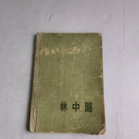 林中路(前面缺页内页不缺)