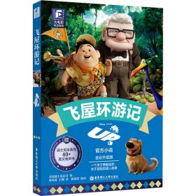 大电影双语阅读 飞屋环游记 全彩升级版