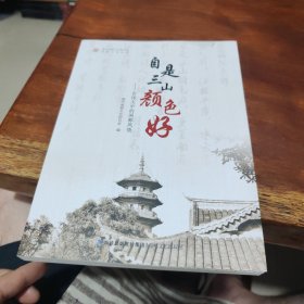 自是三山颜色好