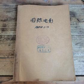 国际电影（1958年第1—3期合订本，含创刊号）